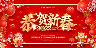 红色喜庆恭贺新春2022虎年春节展板2022新年春节虎年